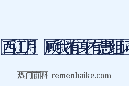 西江月·顾我有身有患组词是什么意思的图片